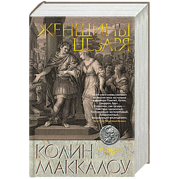 Женщины Цезаря Женщины Цезаря