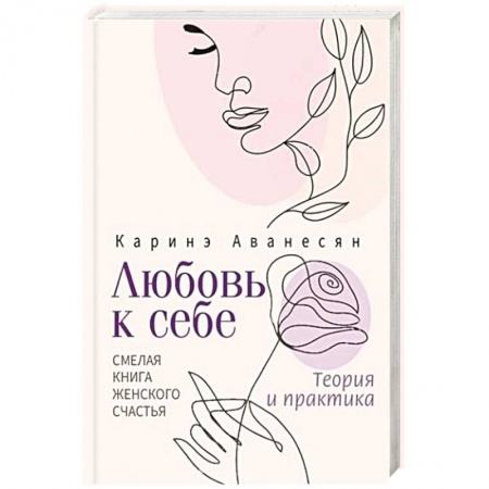 Психология, книга Любовь к себе. Смелая книга женского счастья. Теория и практика купить по низкой цене