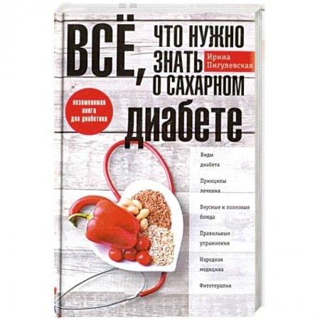 Эндокринология, книга Все, что нужно знать о сахарном диабете. Незаменимая книга для диабетика купить по низкой цене