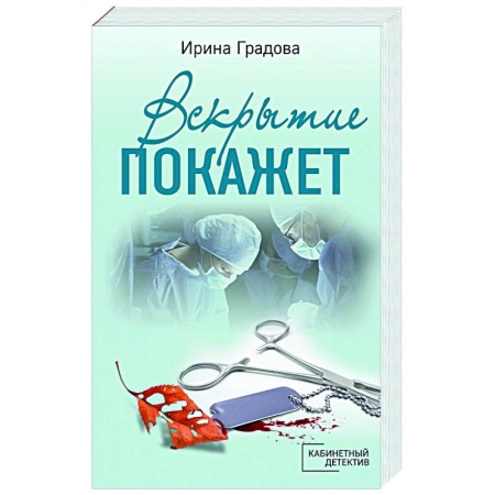 Отечественный женский детектив, книга Вскрытие покажет купить по низкой цене