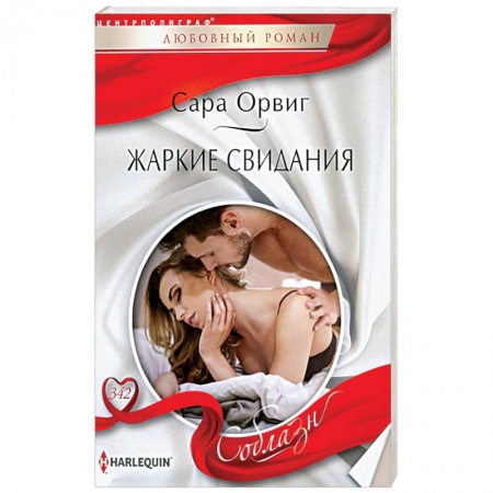 Зарубежный любовный роман, книга Жаркие свидания купить по низкой цене