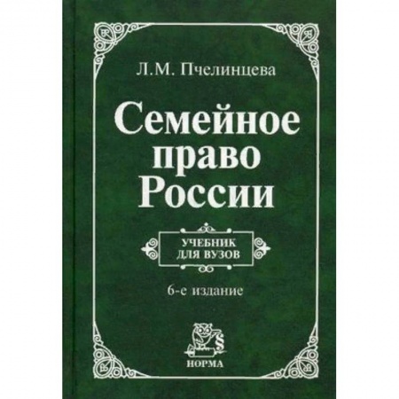Право. Юридические науки, книга Семейное право России. Учебник. Гриф МО РФ купить по низкой цене