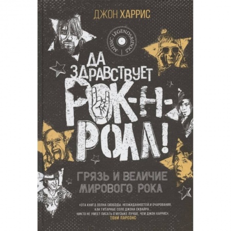 Музыка, книга Да здравствует рок-н-ролл! Грязь и величие мирового рока купить по низкой цене