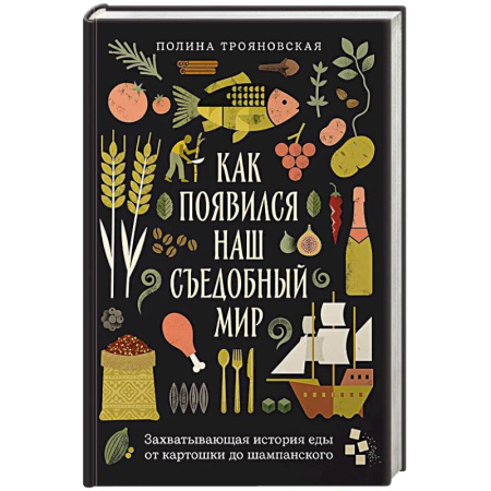 Общие вопросы по кулинарии, книга Как появился наш съедобный мир. Захватывающая история еды от картошки до шампанского купить по низкой цене