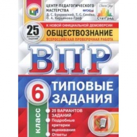 Обществознание, книга ВПР. Обществознание. 6 класс. 25 вариантов. Типовые задания. ФГОС купить по низкой цене