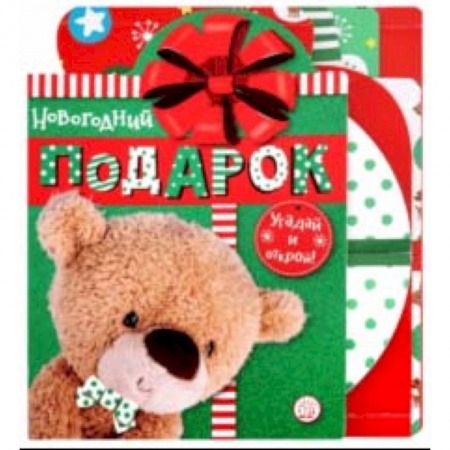 Стихи и загадки для малышей, книга Новогодний подарок. Угадай и открой! купить по низкой цене