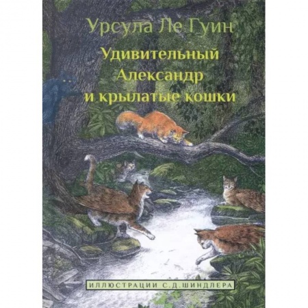 Сказки зарубежных писателей, книга Удивительный Александр и крылатые кошки купить по низкой цене
