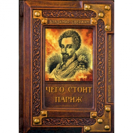 Мистика, ужасы, книга Чего стоит Париж? купить по низкой цене