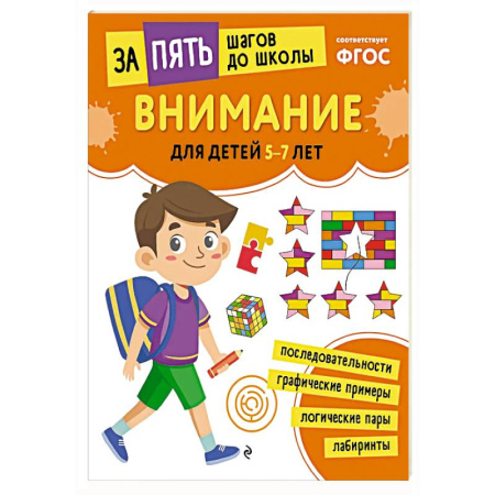 Развитие внимания и воображения, книга Внимание: для детей 5-7 лет купить по низкой цене