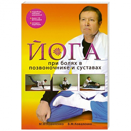 Книги, книга Йога при болях в позвоночнике и суставах купить по низкой цене