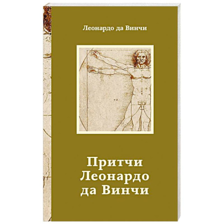 Афоризмы, юмор, сатира, книга Притчи Леонардо да Винчи купить по низкой цене