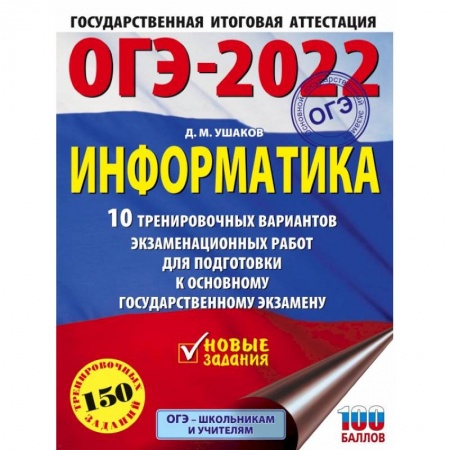 Информатика, книга ОГЭ-2022. Информатика. 10 тренировочных вариантов экзаменационных работ для подготовки к основному государственному экзамену купить по низкой цене
