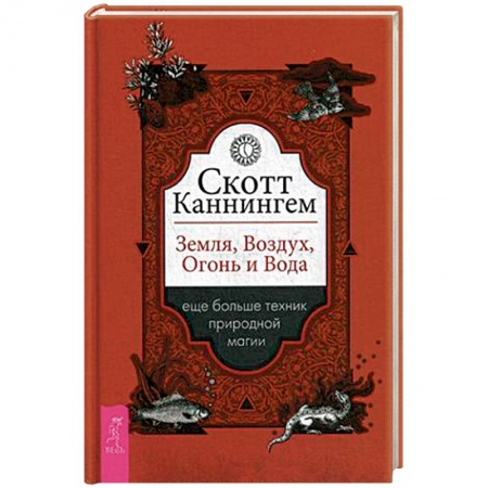 Магия и колдовство, книга Земля, Воздух, Огонь и Вода. Еще больше техник природной магии купить по низкой цене