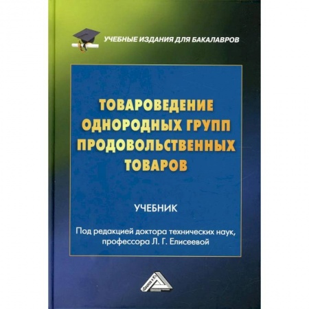 Экономика. Управление. Бизнес, книга Товароведение однородных групп продовольственных товаров: учебник для бакалавров купить по низкой цене
