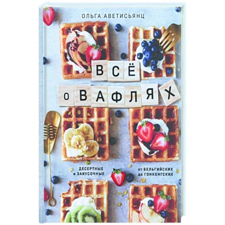 Выпечка, десерты, книга Все о вафлях купить по низкой цене