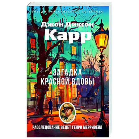 Классика зарубежного детектива, книга Загадка Красной Вдовы купить по низкой цене