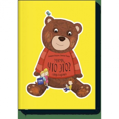 Развитие общих способностей, книга Мама, что это? Словарь в картинках купить по низкой цене