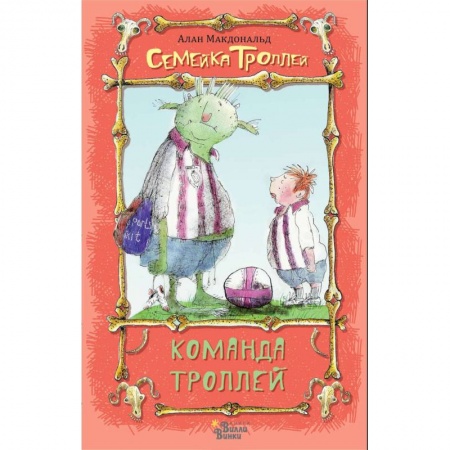 Сказки зарубежных писателей, книга Команда троллей купить по низкой цене