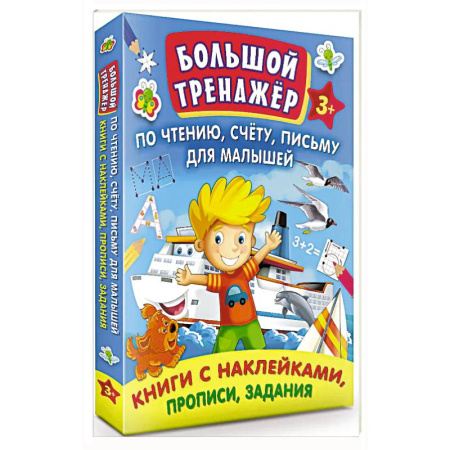 Книги для дошкольников (4-6 лет), книга Большой тренажер по чтению, счету, письму для малышей купить по низкой цене