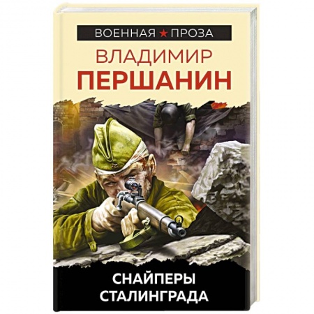 Вторая мировая война (1939-1945), книга Снайперы Сталинграда купить по низкой цене