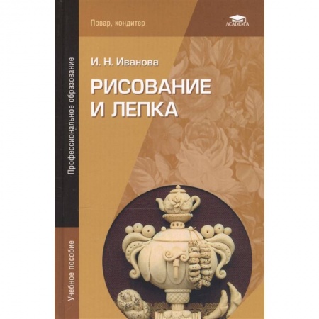 Рисование, живопись, книга Рисование и лепка купить по низкой цене