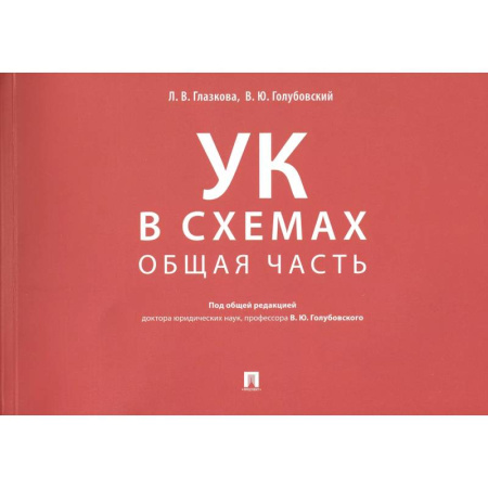 Уголовное и уголовно-процессуальное право, книга Уголовный кодекс в схемах. Общая часть купить по низкой цене