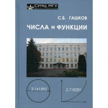 Алгебра, книга Числа и функции купить по низкой цене