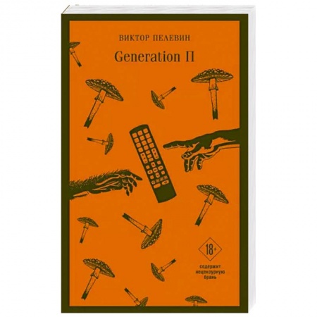 Русская современная проза, книга Generation П купить по низкой цене