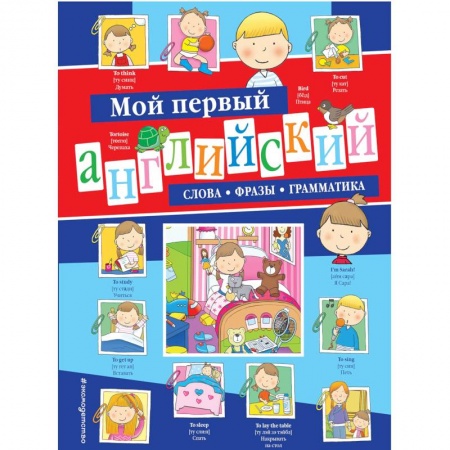 Изучение языков, книга Мой первый английский. Слова, фразы, грамматика купить по низкой цене