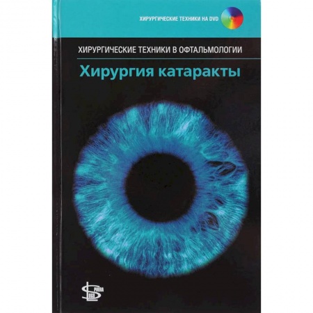 Офтальмология, книга Хирургия катаракты. + DVD купить по низкой цене