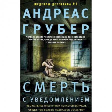 Зарубежный детектив, книга Смерть с уведомлением купить по низкой цене