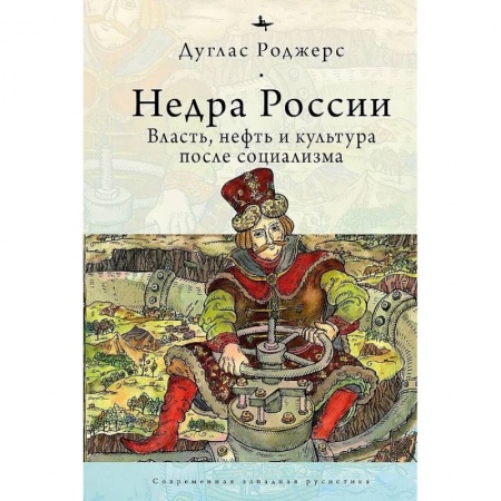 Общие работы по всемирной истории, книга Недра России.Власть,нефть и культура после социализма купить по низкой цене