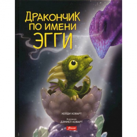 Эпос. Фольклор. Мифы, книга Дракончик по имени Эгги купить по низкой цене