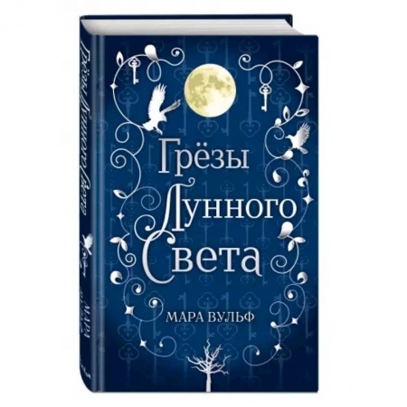 Зарубежное фэнтези, книга Сага серебряного мира. Грёзы лунного света купить по низкой цене