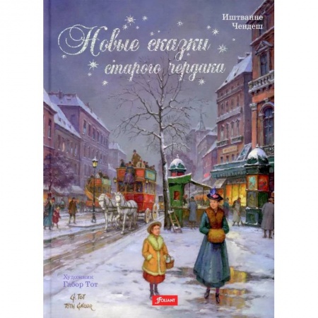 Сказки зарубежных писателей, книга Новые сказки старого чердака купить по низкой цене