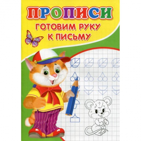 Письмо, мелкая моторика, книга Прописи. Готовим руку к письму купить по низкой цене