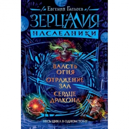 Мистика. Фантастика. Фэнтези, книга Зерцалия.Наследники.Весь цикл в одном томе купить по низкой цене