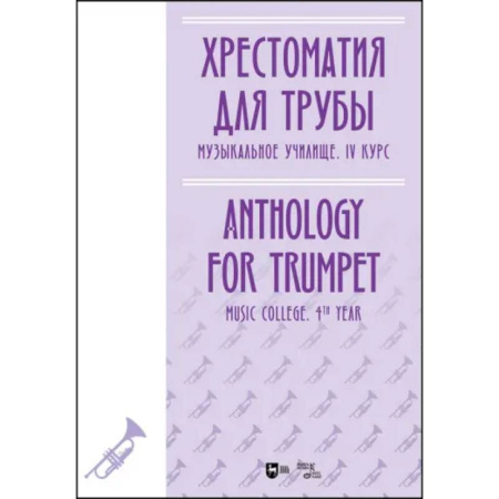 Другие нотные издания, книга Хрестоматия для трубы. Музыкальное училище. IV курс. Ноты купить по низкой цене