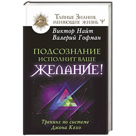 Другие эзотерические учения, книга Подсознание исполнит ваше желание! Тренинг по системе Джона Кехо купить по низкой цене