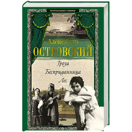 Русская классика, книга Гроза. Бесприданница. Лес купить по низкой цене