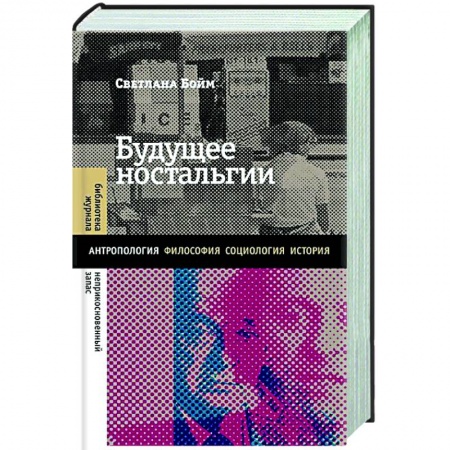 Другие биографии, мемуары, книга Будущее ностальгии купить по низкой цене