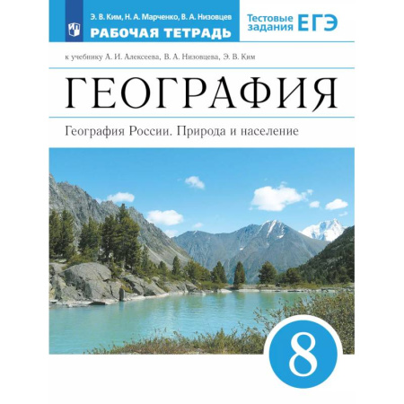 География, книга География России. 8 класс. Рабочая тетрадь. ЕГЭ купить по низкой цене