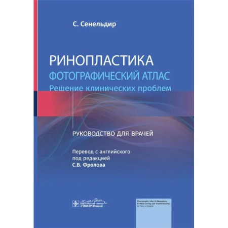 ЛОР. Оториноларингология, книга Ринопластика. Фотографический атлас. Решение клинических проблем: руководство для врачей купить по низкой цене
