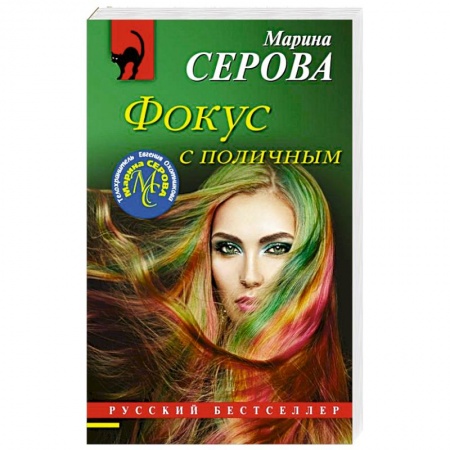 Отечественный женский детектив, книга Фокус с поличным купить по низкой цене
