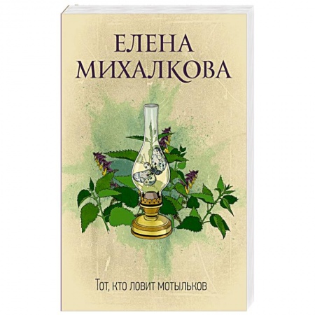 Отечественный женский детектив, книга Тот, кто ловит мотыльков купить по низкой цене