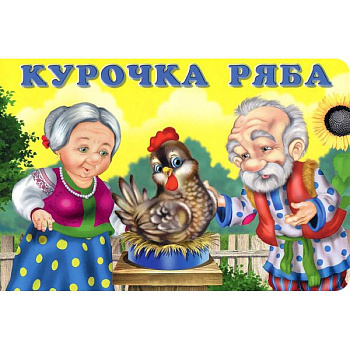 Курочка Ряба