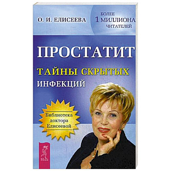 Простатит. Тайны скрытых инфекций