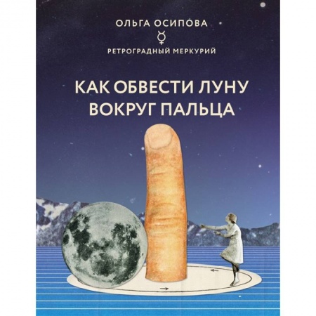 Луна, звезды и тайны судьбы, книга Как обвести Луну вокруг пальца купить по низкой цене