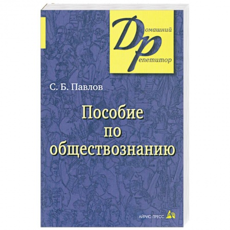 Книги, книга Пособие по обществознанию для поступающих в ВУЗы купить по низкой цене