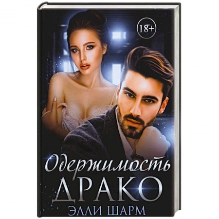 Отечественный любовный роман, книга Одержимость Драко купить по низкой цене